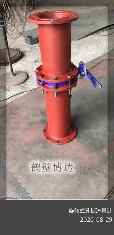 鶴壁博達旋轉式孔板流量計上線(xiàn)了