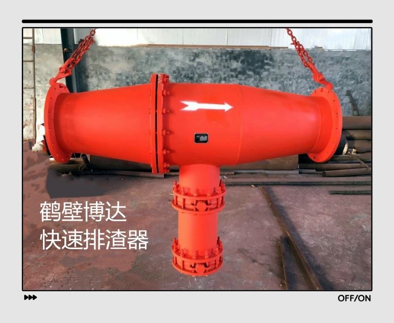 客戶(hù)對鶴壁博達快速排渣器的評價(jià)