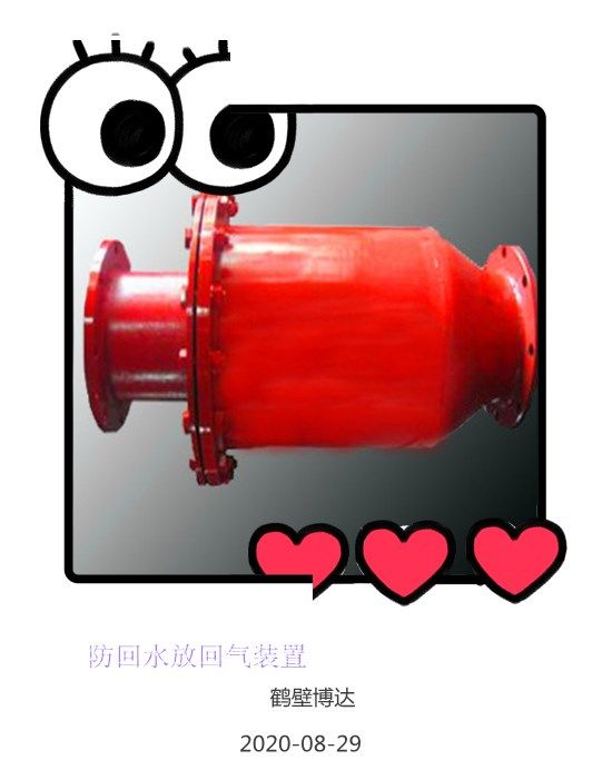 客戶(hù)對鶴壁博達防回水防回氣裝置的評價(jià)